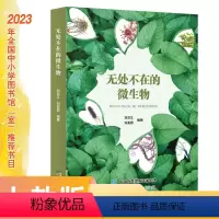 科学 小学通用 [正版]无处不在的微生物 刘双江 刘亚君编著