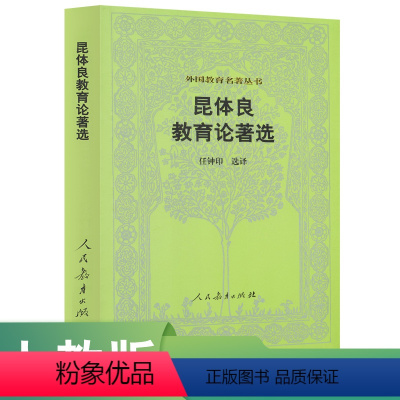 [正版]人民教育出版社 外国教育名著丛书 昆体良教育论著选