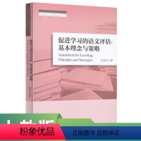 [正版]促进学习的语文评估丛书 基本理念与策略 祝 著