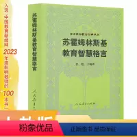 [正版]汉译世界教育经典丛书 苏霍姆林斯基教育智慧格言 入选中国教育新闻网2023年度影响教师的100本书