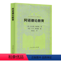 [正版]汉译世界教育经典丛书 阿诺德论教育 (英)托马斯·阿诺德开 著 入选中国教育新闻网2023年度影响教师的10