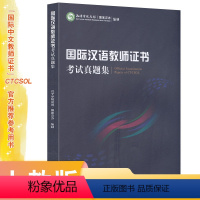 [正版]国际汉语教师证书 考试真题集 备考2024年国际中文教师资格证书考试用书