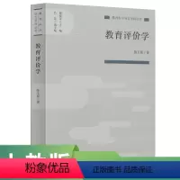 [正版]教育科学分支学科丛书 教育评价学 陈玉琨著