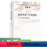 [正版]中国教师文库(第五辑) 教育智慧与学校创新 一名小学校长的教育践行 张云鹰 著 教师计划