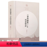 [正版]《资治通鉴》中的历史智慧 张国刚著 入选2022年农家书屋重点出版物目录