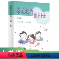 [正版]家庭教育指导手册 学校卷 中国教育学会组织编写