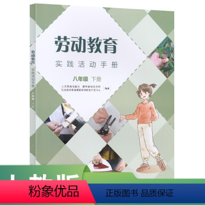 劳动教育 [正版]劳动教育实践活动手册八年级下册