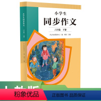 语文 六年级下 [正版]小学生同步作文六年级下册