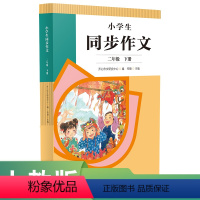 语文 二年级下 [正版]小学生同步作文二年级下册