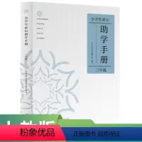 [正版]小学生家长助学手册 三年级