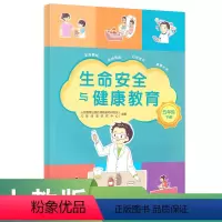 道德与法治 [正版]生命安全与健康教育 五年级下册