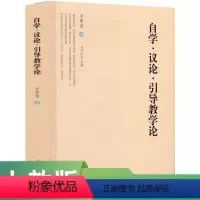 [正版]自学 议论 引导教学论 李庾南 著