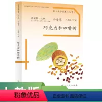 语文 二年级下 [正版]语文素养读本丛书 巧克力和咖啡树 小学卷 二年级 下册 温儒敏 主编人民教育出版社