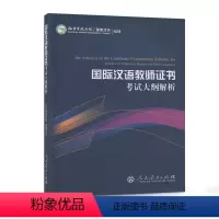 [正版]国际汉语教师证书考试大纲解析 备考2024年国际中文教师资格证书考试用书 人民教育出版社