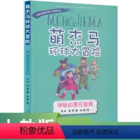 [正版]萌杰马环球大冒险第一辑 神秘的青花瓷瓶 肖叶 洪亮/著 杜煜/绘人民教育出版社