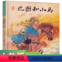 [正版]美中国系列图画书 巴图和小马 内蒙卷 入选2017年中国出版业30本好书