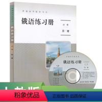 俄语 [正版]普通高中教科书俄语练习册必修第一册人民教育出版社