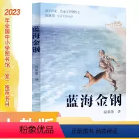 语文 小学通用 [正版]蓝海金钢(校园星阅读)陆颖墨 入选第30届全国图书交易博览会少儿阅读节献礼百年-红色主题儿童图书