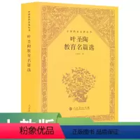 [正版]叶圣陶教育名篇选 中国教育名著丛书 朱永新编