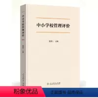 [正版]中小学校管理评价 袁贵仁 主编 人民教育出版社 新书