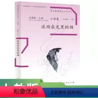 语文 六年级下 [正版]语文素养读本 小学卷 六年级 下册 流动在光里的烟 温儒敏 主编人民教育出版社