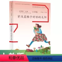 语文 一年级下 [正版]语文素养读本 小学卷 一年级 下册 穿浅蓝格子衬衫的太阳 温儒敏 主编人民教育出版社