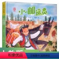 [正版]美中国系列图画书 小邮递员 新疆卷 入选2017年中国出版业30本好书