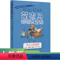 科学 [正版]萌杰马环球大冒险第二辑 冻土上的谜团人民教育出版社