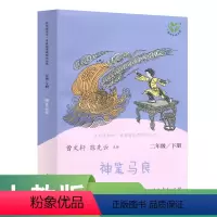 [正版]中小学语文教科书配套书目二下 人教版快乐读书吧丛书 神笔马良 曹文轩 陈先云主编入选2018~2019年度中小