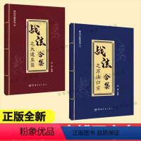 [正版] 战法合集之万法归宗+大道至简 袁博 著 散户投资者股票证券交易指南强弱判断市场趋势选股方法买卖时机仓位管理方