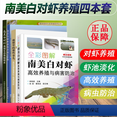 [正版] 对虾养殖四本套 池塘里的那些事儿+全彩图解南美白对虾高效养殖与病害防治+南美白对虾淡化养殖500问+高效养殖