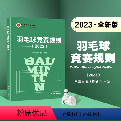 [正版]新版 羽毛球竞赛规则2023 中国羽毛球协会审定 羽毛球裁判书 羽毛球书世界羽联羽毛球比赛规则书羽毛球爱好者裁