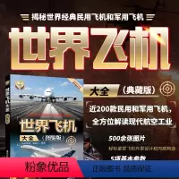 [正版]书籍 世界飞机大全 图鉴版 深度军事编委会 世界武器大全系列丛书 飞机舰船车辆武器 飞机书籍 科普军事书籍