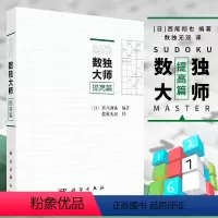 [正版] 数独大师 提高篇 数字游戏 (日)西尾彻也著 数独无双译 趣味数独益智游戏数学科普书籍小开本科学出版社 汇集