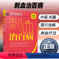 [正版] 中医传统疗法治百病系列 刺血治百病 刺血疗法教程刺络法中医养生保健 中医拔罐放血治病针炙学民间刺血术书籍常见