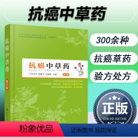 [正版]抗癌中草药 第3版 抗癌中草药养生书籍 防癌抗癌中草药材大全中药配方图解 中草药彩图大全书防癌抗癌中草药方大全