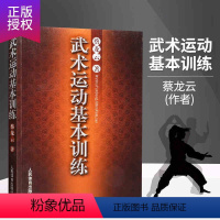 [正版]蔡云龙 武术运动基本训练 中国功夫武功秘籍擒拿格斗功能性训练书籍健身养生书体育运动书籍类似五禽戏咏春太极拳易筋