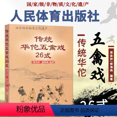 [正版] 传统华佗五禽戏26式 人民体育出版社虎戏鹿戏熊戏猿戏鸟戏养生健身操五戏书籍太极八段锦强身健体五禽戏零基础入