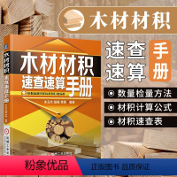 [正版]木材材积速查速算手册 木材书籍 木材材积计算手册 原木 常用木材材积表书 原木材数量检量方法 材积计算公式和材