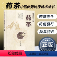 [正版] 药茶 中医优势治疗技术丛书 贺文彬喝茶养生中医中药养生保健书籍 泡茶药茶配方大全书调理茶剂食物疗法科学出版社