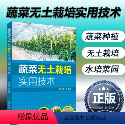 [正版]2021新书蔬菜无土栽培实用技术 彭世勇 果蔬菜类叶菜类蔬菜芽苗菜高效绿色种植技术教程书籍 大棚果蔬西红柿黄瓜