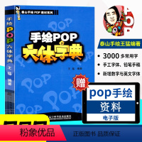 [正版][开学特惠]pop字体书pop书籍入门基础自学王猛手绘POP六体字典书教程手写pop字帖临摹速成实用字典搭