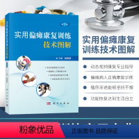 [正版]实用偏瘫康复训练技术图解 第三3版 中风偏瘫康复 偏瘫康复训练指南 偏瘫恢复正确训练方法图解 偏瘫康复实用专