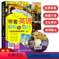 [正版]旅游英语带着英语轻松去旅行彩图实境旅游口语英语学习旅行应急口语实用英语旅游书籍英语出国旅游留学社交情景对话旅游