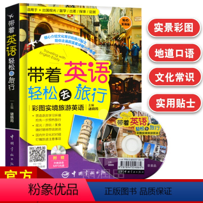 [正版]旅游英语带着英语轻松去旅行彩图实境旅游口语英语学习旅行应急口语实用英语旅游书籍英语出国旅游留学社交情景对话旅游