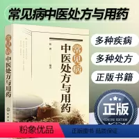 [正版]书籍常见病中医处方与用药 中药处方手册 中医药书籍 用药配药大全 临床常见疾病用药 医学常见病诊断与治疗 常见