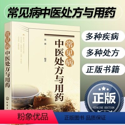 [正版]书籍常见病中医处方与用药 中药处方手册 中医药书籍 用药配药大全 临床常见疾病用药 医学常见病诊断与治疗 常见