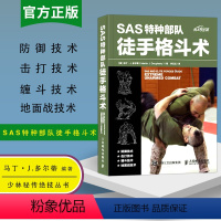 [正版]SAS特种徒手格斗术徒手格斗特种训练书徒手散打军拳格斗训练教程入门格斗技巧教程健身书籍体能训练书籍动作