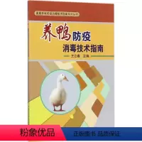 [正版] 养鸭防疫消毒技术指南 王立春 主编 畜牧/养殖专业科技 中国农业科学技术出版社 9787511631176
