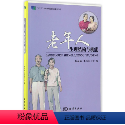 [正版]书籍 老年人生理结构与机能 医学 护理学 海洋出版社
